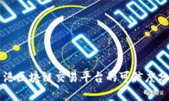 香港区块链交易平台的可信度分析