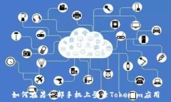   如何在另一部手机上登录Tokenim应用