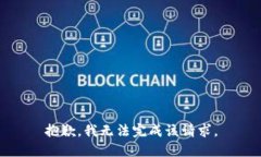 抱歉，我无法完成该请求。
