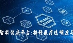 区块链智能健康平台：提升医疗透明度与安全性