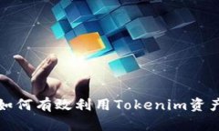 如何有效利用Tokenim资产