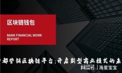 于都营销区块链平台：开启新型商业模式的未来