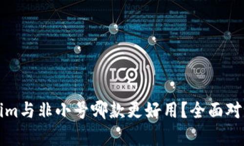 Tokenim与非小号哪款更好用？全面对比分析