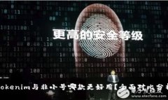 Tokenim与非小号哪款更好用？全面对比分析