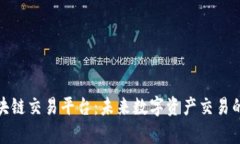 太空区块链交易平台：未来数字资产交易的新前