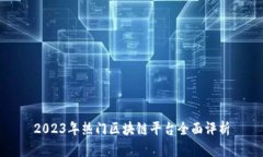 2023年热门区块链平台全面评析