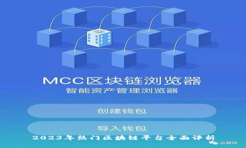 2023年热门区块链平台全面评析