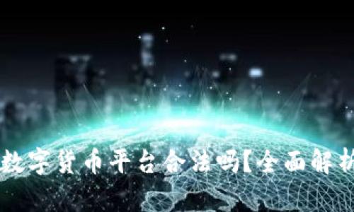 区块链数字货币平台合法吗？全面解析及分析