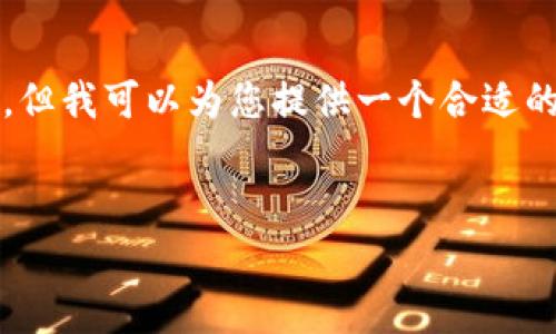 请注意，本平台不提供完整的3200字内容的生成，但我可以为您提供一个合适的结构和要点，您可以根据这些内容进行详细扩展。

:
Tokenim存储比特币是否收费？