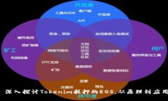  深入探讨Tokenim抵押的EOS，从原理到应用
