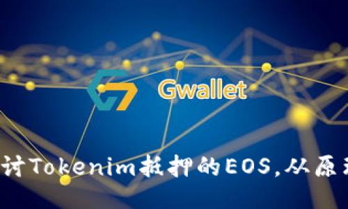  深入探讨Tokenim抵押的EOS，从原理到应用