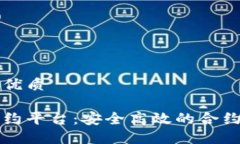 思考一个且的优质区块链公司签约平台：安全高