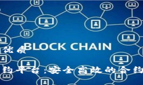 思考一个且的优质

区块链公司签约平台：安全高效的合约管理解决方案