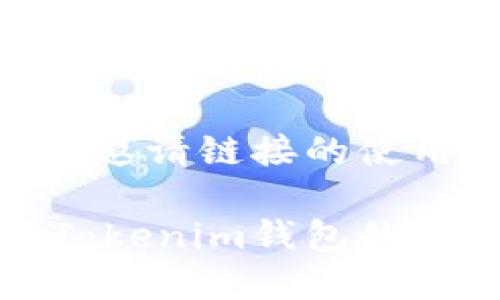 了解Tokenim钱包邀请链接的使用

如何查看和使用Tokenim钱包的邀请码和邀请链接