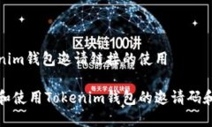 了解Tokenim钱包邀请链接的使用如何查看和使用