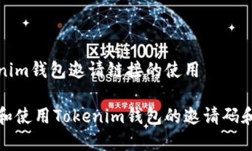 了解Tokenim钱包邀请链接的使用

如何查看和使用Tokenim钱包的邀请码和邀请链接