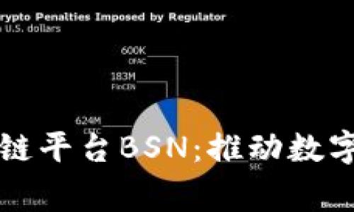 中国国家区块链平台BSN：推动数字经济的新引擎