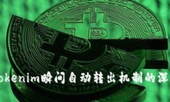 关于Tokenim瞬间自动转出机制的深度解析