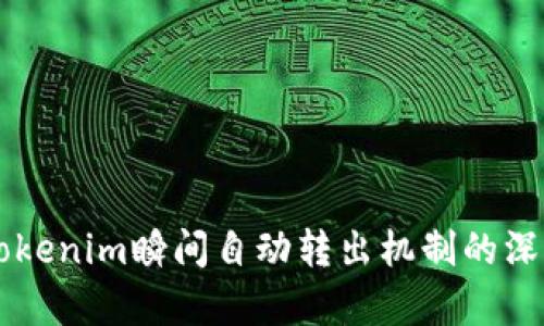 关于Tokenim瞬间自动转出机制的深度解析