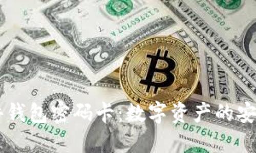 IM硬件钱包密码卡：数字资产的安全保障