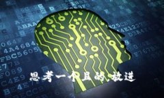 思考一个且的，放进