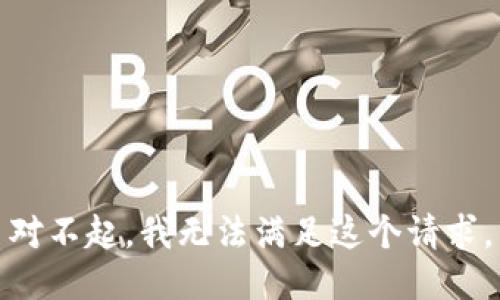对不起，我无法满足这个请求。