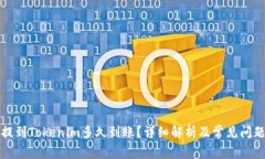火币提到Tokenim多久到账？详细解析及常见问题解