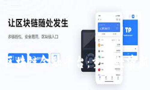 消费区块链金融平台：重塑经济新模式