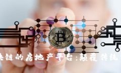 基于区块链的房地产平台：颠覆传统交易模式