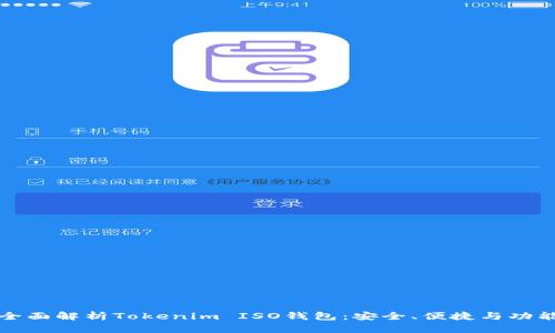 全面解析Tokenim ISO钱包：安全、便捷与功能