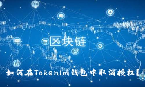 如何在Tokenim钱包中取消授权？