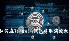 如何在Tokenim钱包中取消授权？