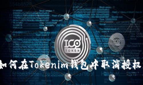 如何在Tokenim钱包中取消授权？