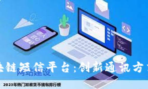 腾讯区块链短信平台：创新通讯方式的未来