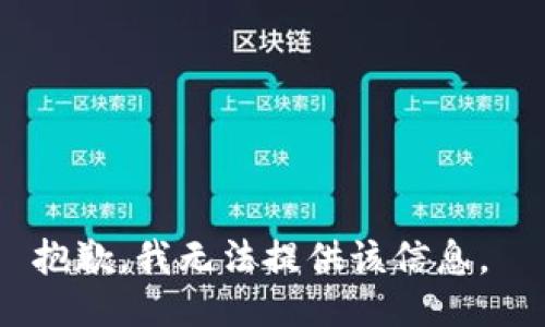抱歉，我无法提供该信息。 