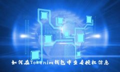 如何在Tokenim钱包中查看授权信息