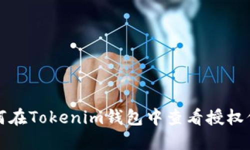 如何在Tokenim钱包中查看授权信息