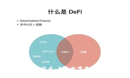 腾讯区块链平台通宝币：未来数字资产的创新解决方案