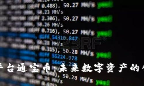 腾讯区块链平台通宝币：未来数字资产的创新解决方案