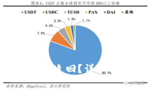 Tokenim钱包被盗如何追回？详细指南与常见问题解答