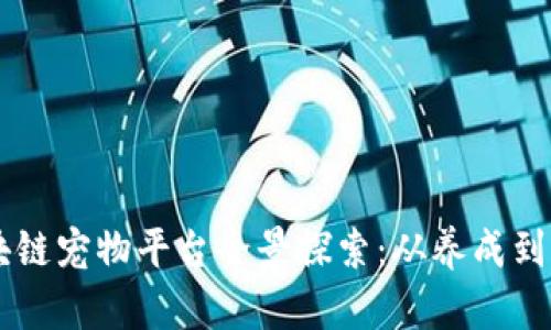 区块链宠物平台全景探索：从养成到交易