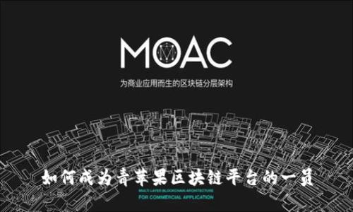 如何成为青苹果区块链平台的一员