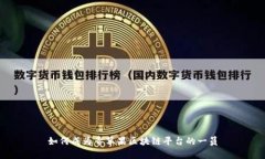 如何成为青苹果区块链平台的一员