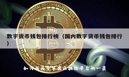 如何成为青苹果区块链平台的一员