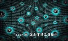 Tokenim 注意事项及详解
