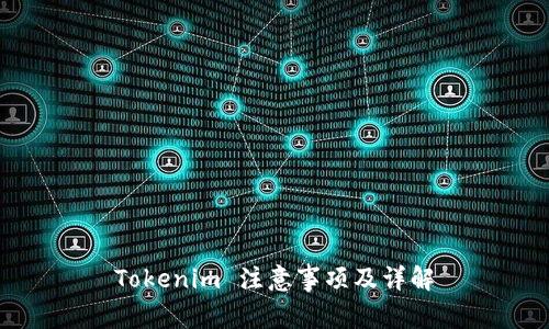 Tokenim 注意事项及详解