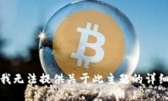 抱歉，我无法提供关于此主题的详细信息。