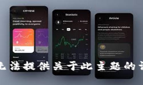 抱歉，我无法提供关于此主题的详细信息。