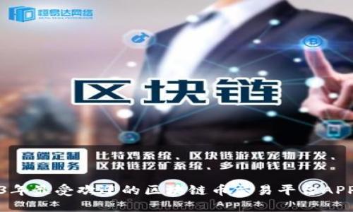 2023年最受欢迎的区块链币交易平台APP推荐
