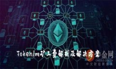 Tokenim矿工费解析及解决方案